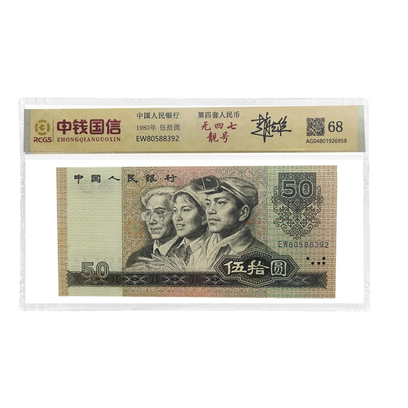 1980年五十元 四版币80版伍拾圆 号码无47靓号8050单张