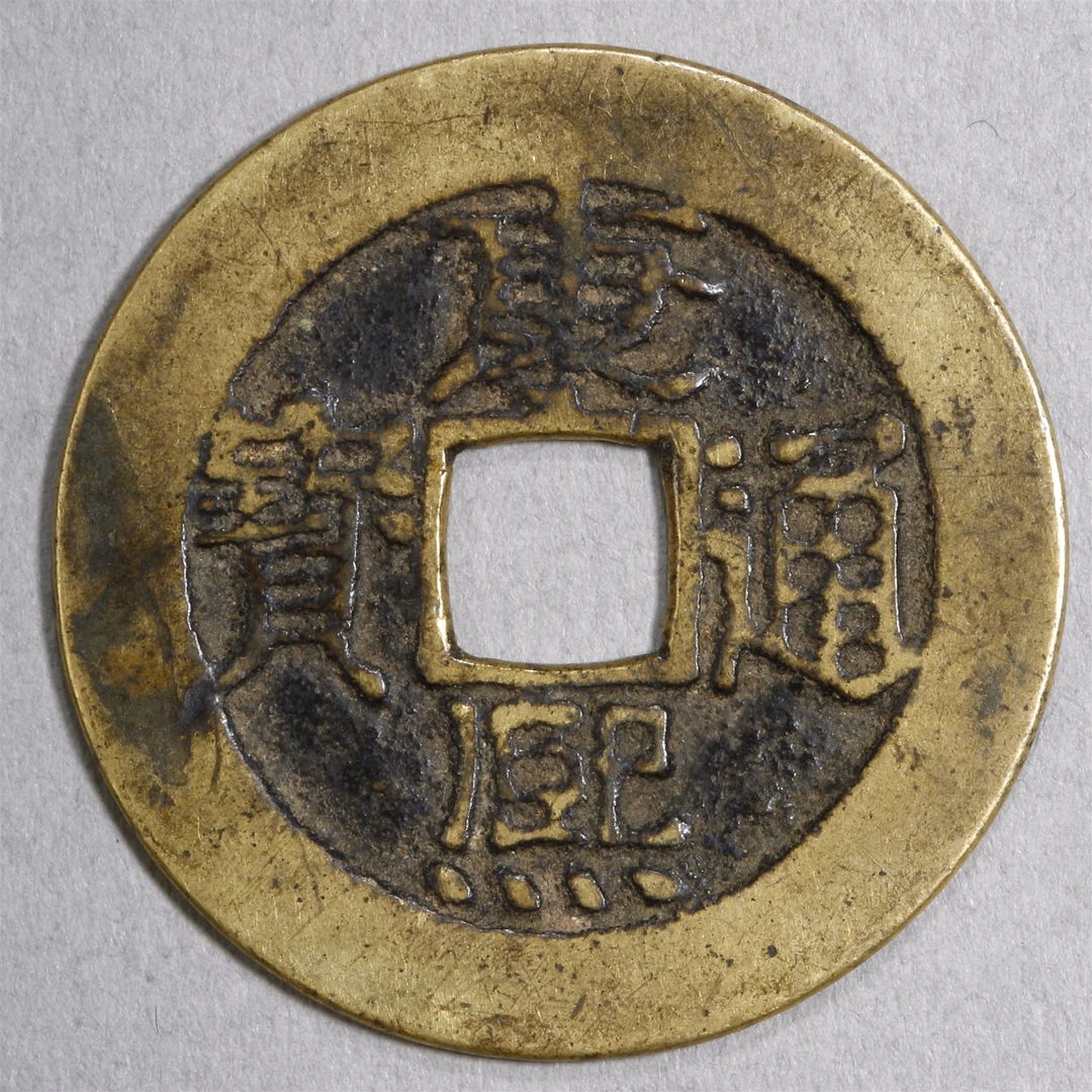 LOT19 清康熙通宝宝泉小平