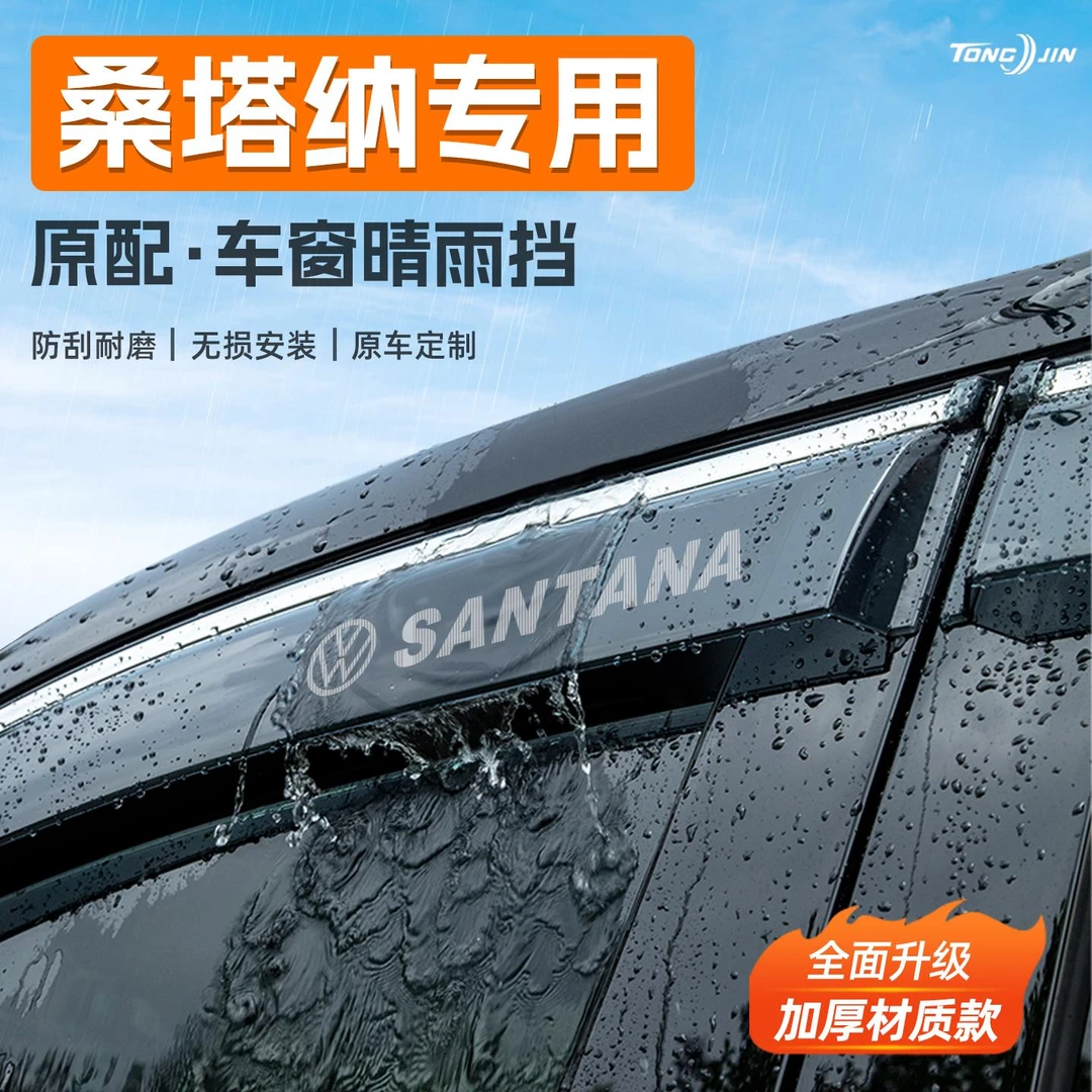 适用大众桑塔纳汽车晴雨挡雨板车窗雨眉防雨条改装饰配件用品大全