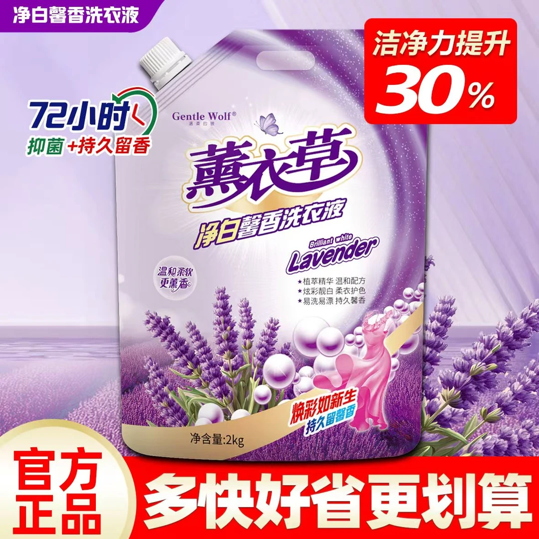 薰衣草香薰精油洗衣液持久留香深层去污去渍抑菌温和护色家庭袋装
