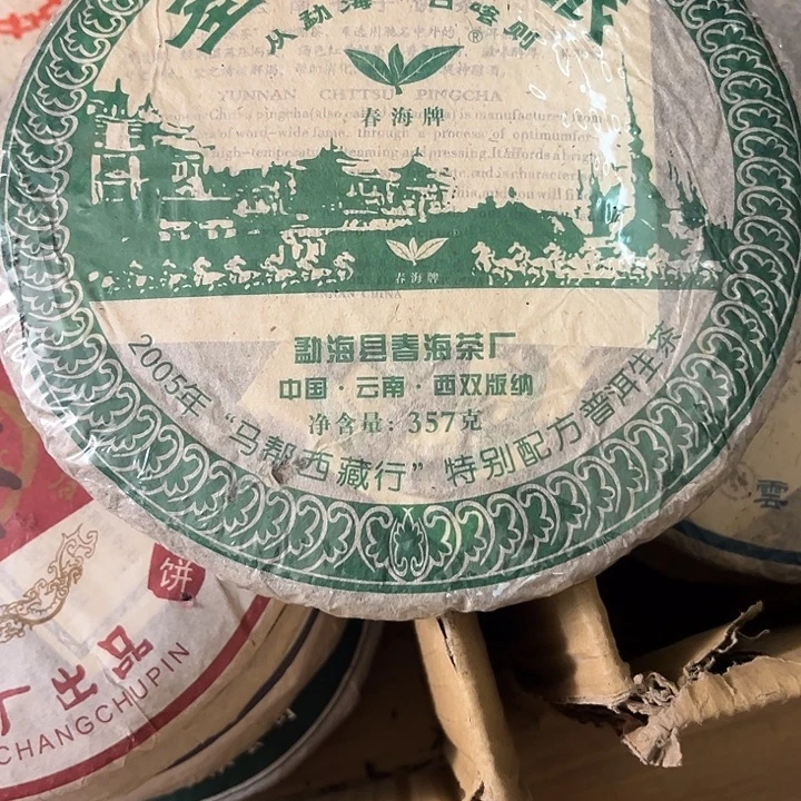 2005年春海生茶完整