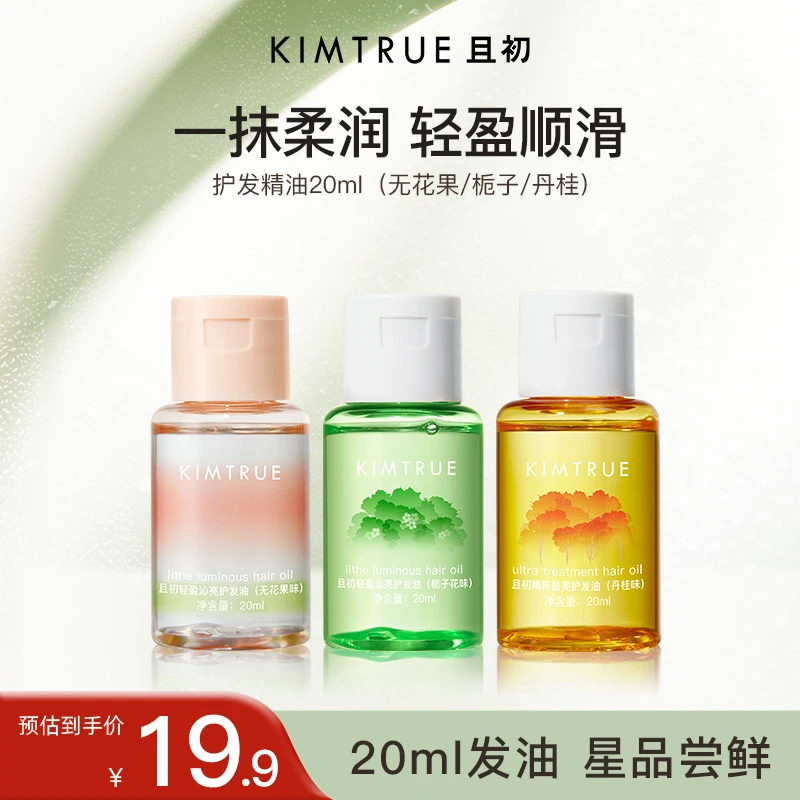 【爆款尝鲜】KIMTRUE且初护发精油无花果香柔顺修护出游便携小样