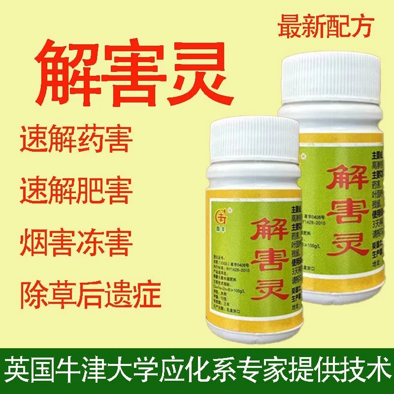 解害灵国家标准解药害解肥害解除草剂后遗症水溶专用灾害叶面肥