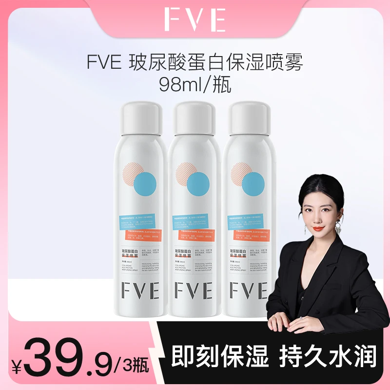 【婉婷专属】FVE 玻尿酸蛋白保湿喷雾98ml