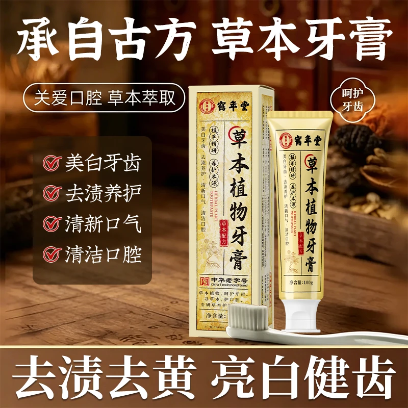 鹤年堂草本植物牙膏草本配方清新口气清洁口腔