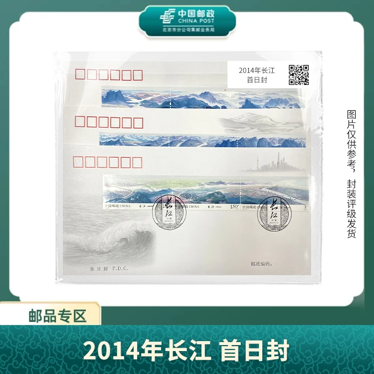 中国邮政-2014年长江首日封邮票S