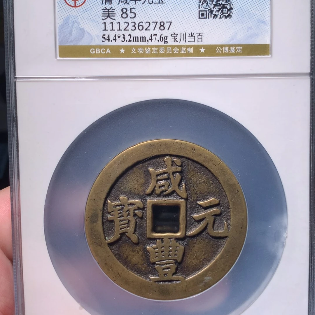铜平****生琳琅古泉咸丰川百2787