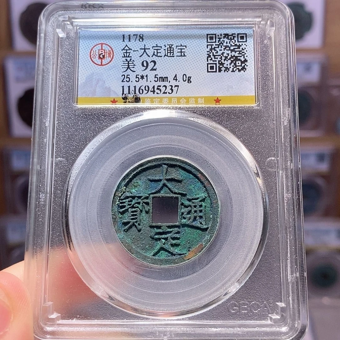 铜大定 字口深峻 5237