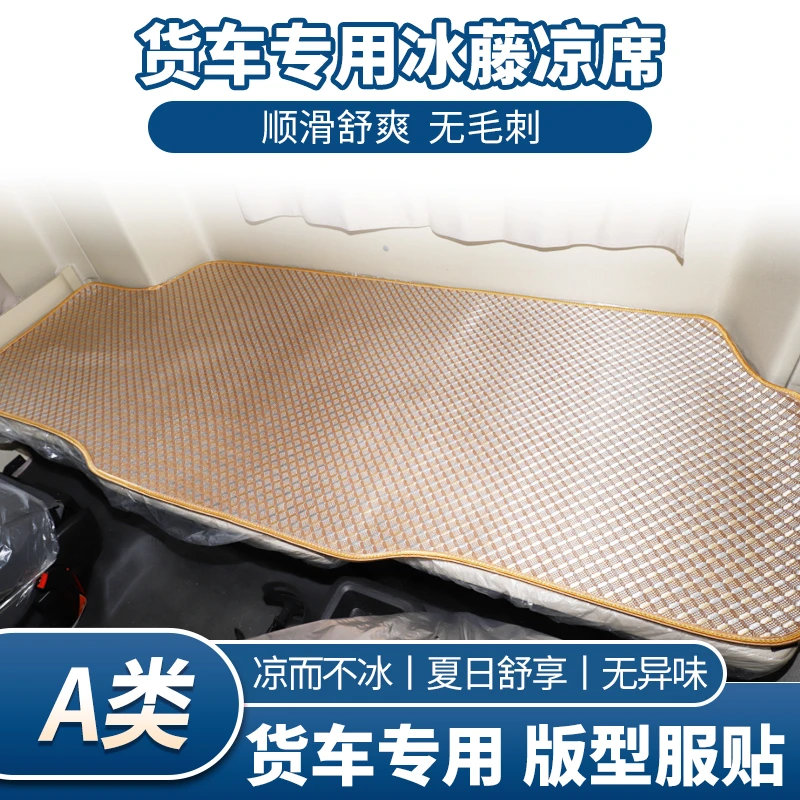 大货车卧铺垫夏季冰藤席解放J6P豪沃T7德龙乘龙欧曼GTL专用睡觉垫