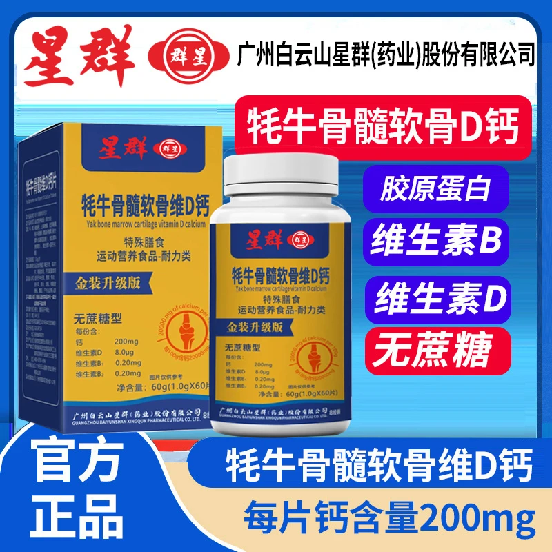 【拍1发6瓶】牦牛骨髓软骨维生素D钙片胶原蛋白中老年60粒/瓶