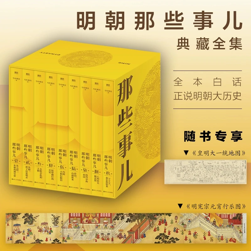 【新华书店旗舰店】明朝那些事儿典藏全集 2022精装版 当年明月著