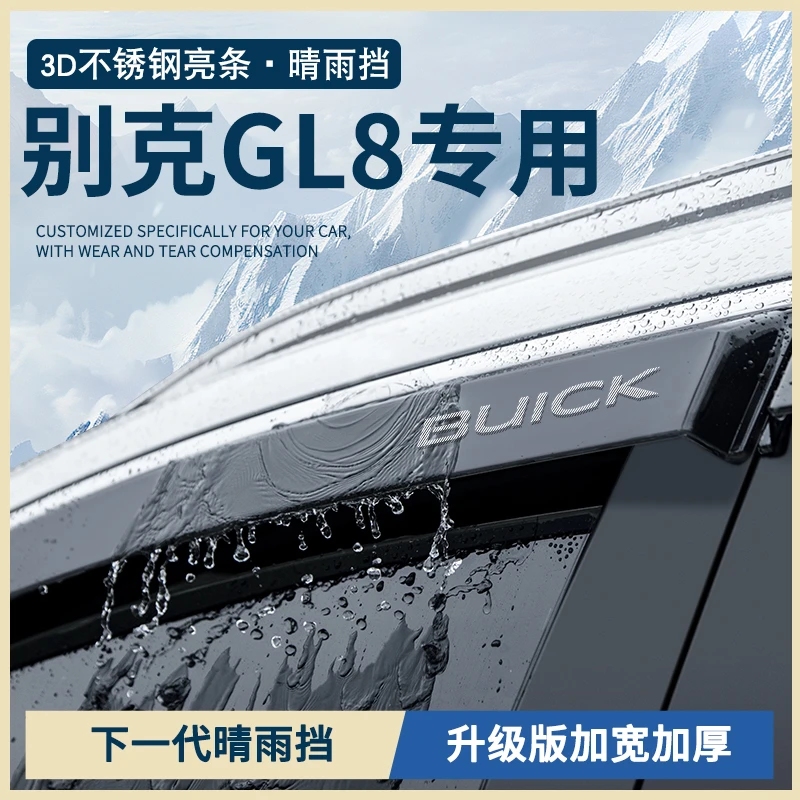 25款别克GL8PHEV陆尊ES陆上公务舱老款胖头鱼车窗雨眉晴雨挡雨板