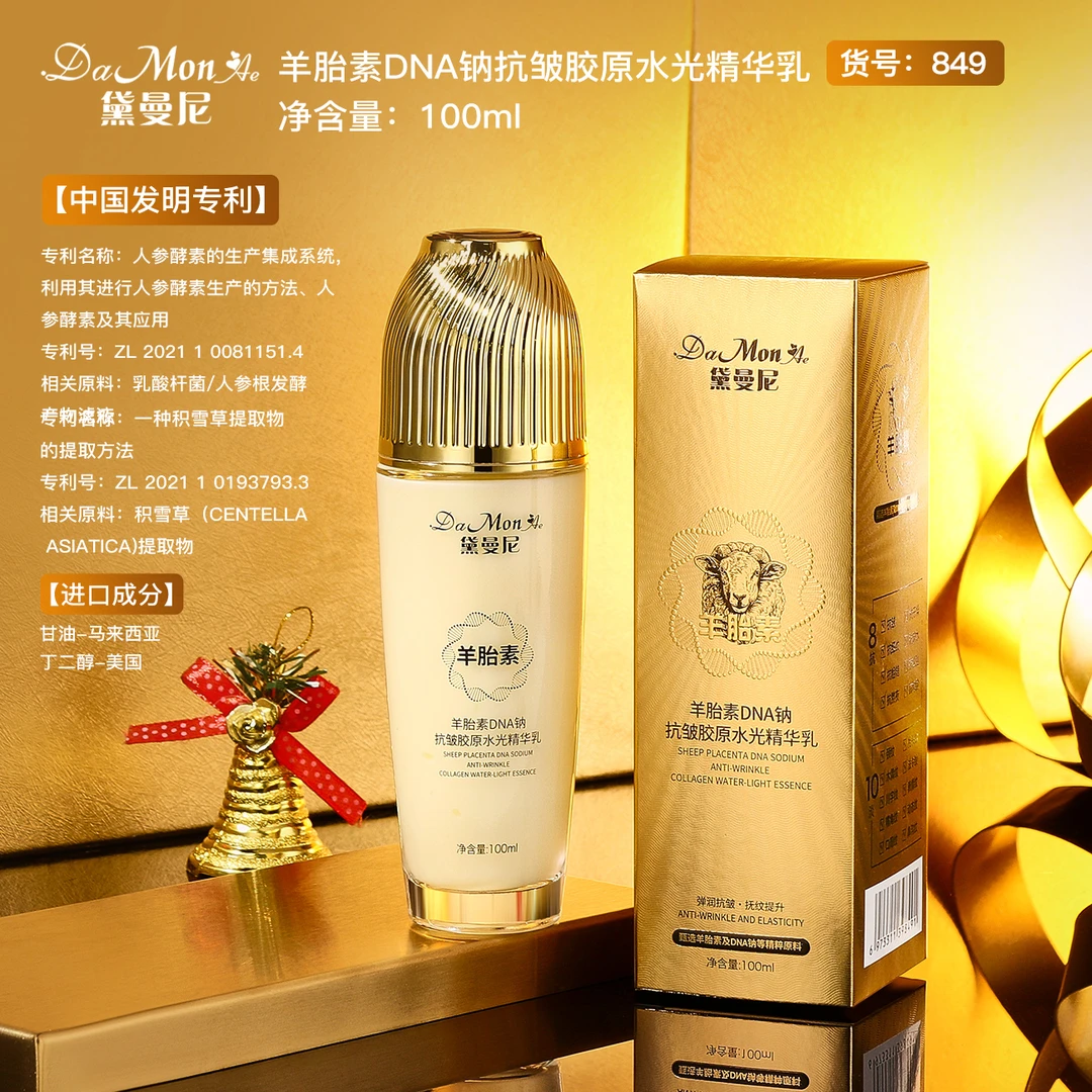 黛曼尼羊胎素精华乳抗皱补水紧致水光乳液