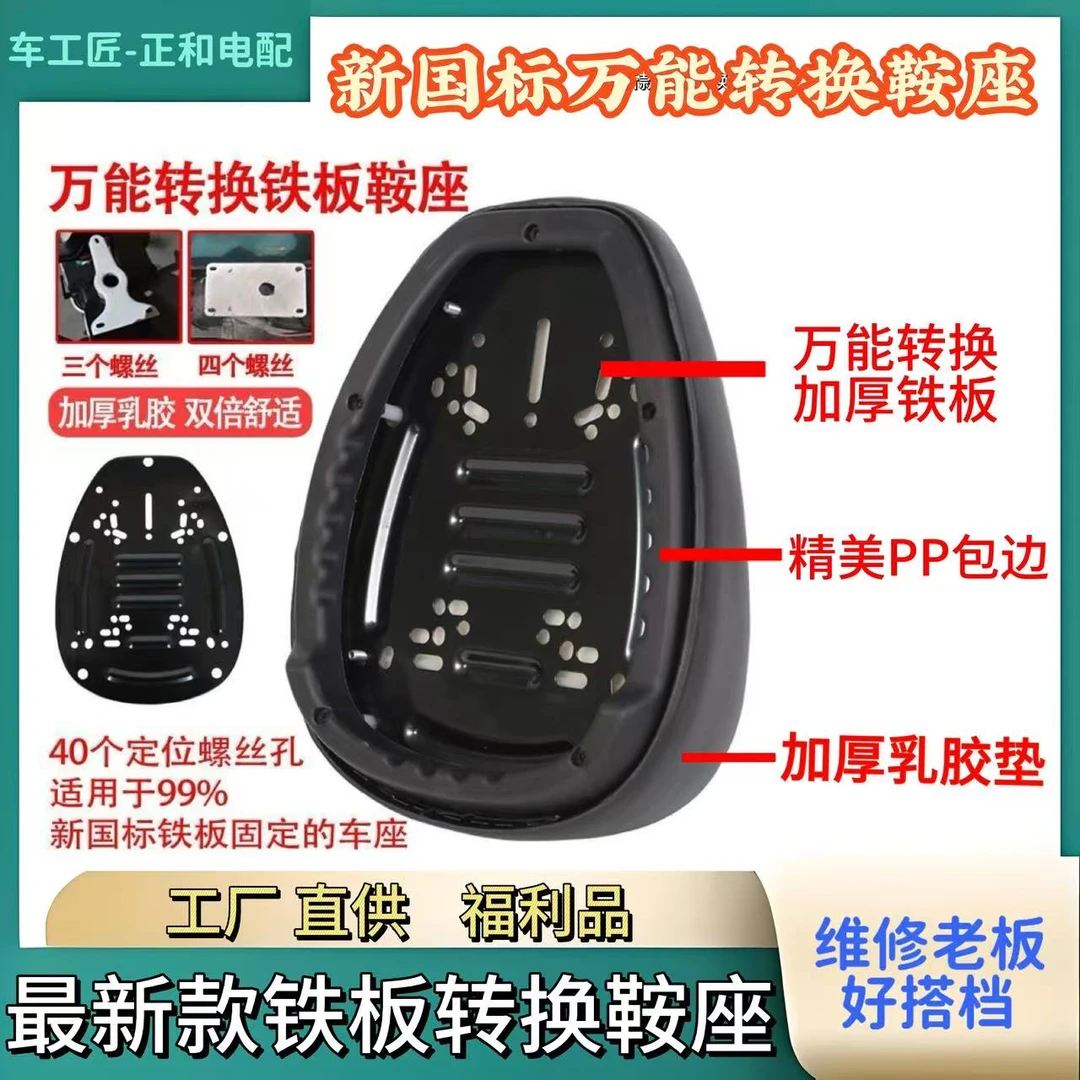 电动车通用版万能鞍座新国标电动车万能铁板转换鞍座坐垫