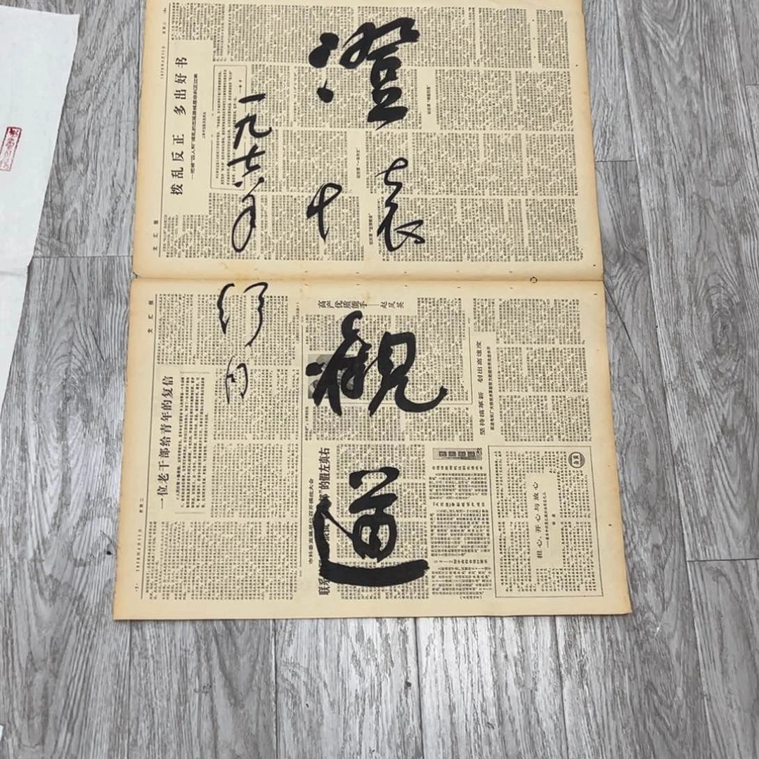 书法二*书法精品一副