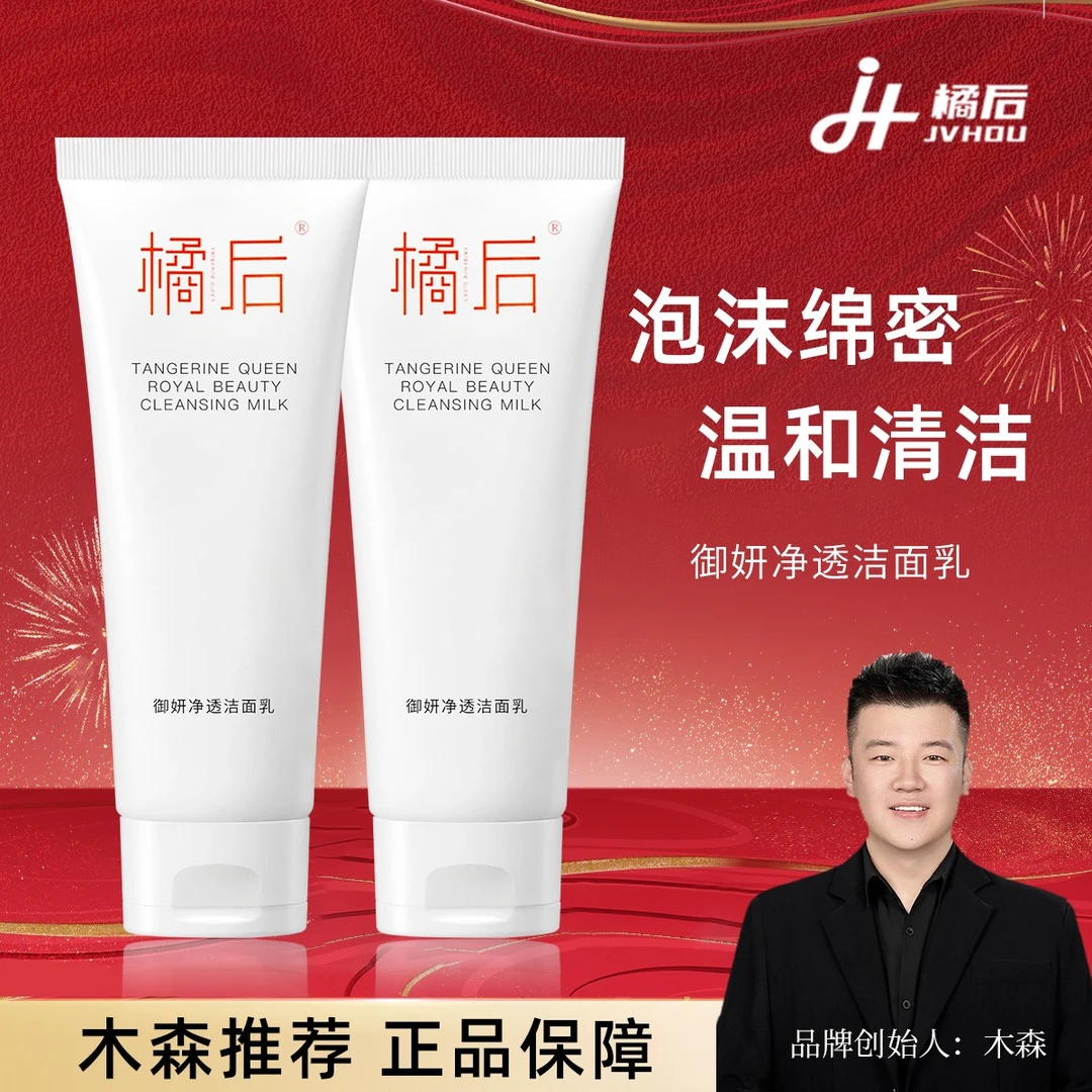 【木森推荐】4支装洗面奶橘后净透深层清洁补水温和洁面乳/男女可用
