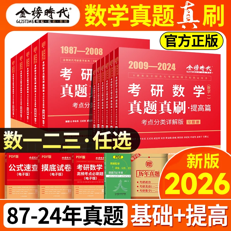 考研数学真题真刷:考点分类详解版:提高篇:数学一数学二数学三