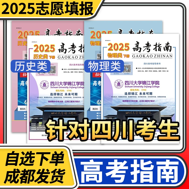 2025四川高考指南 近3年在川录取分数线高校信息汇编物理类历史类