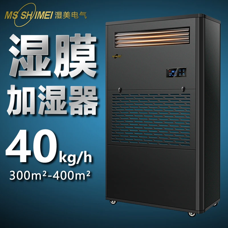 湿美湿膜加湿器适用:300~400㎡ 加湿机工业加湿机 加湿器SMS-40B