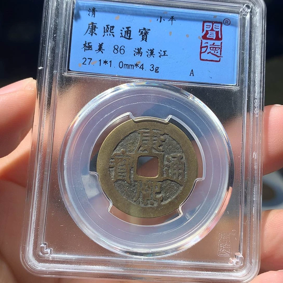 金属QY。康熙通宝86分1059