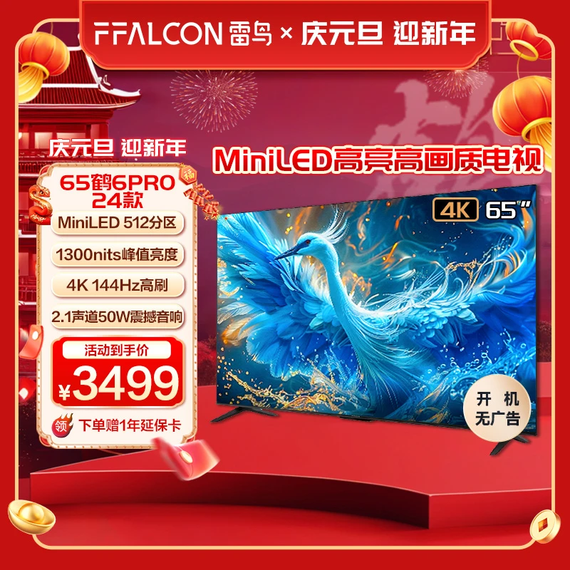 雷鸟鹤6PRO 24款65英寸MiniLED高亮4K144Hz真高刷