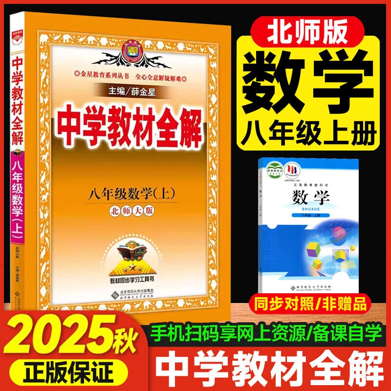 现货【北师版】2025秋版八上数学 中学教材全解八年级上册数学北师