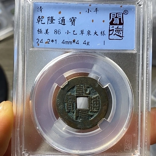 铜闻博文化乾隆通宝