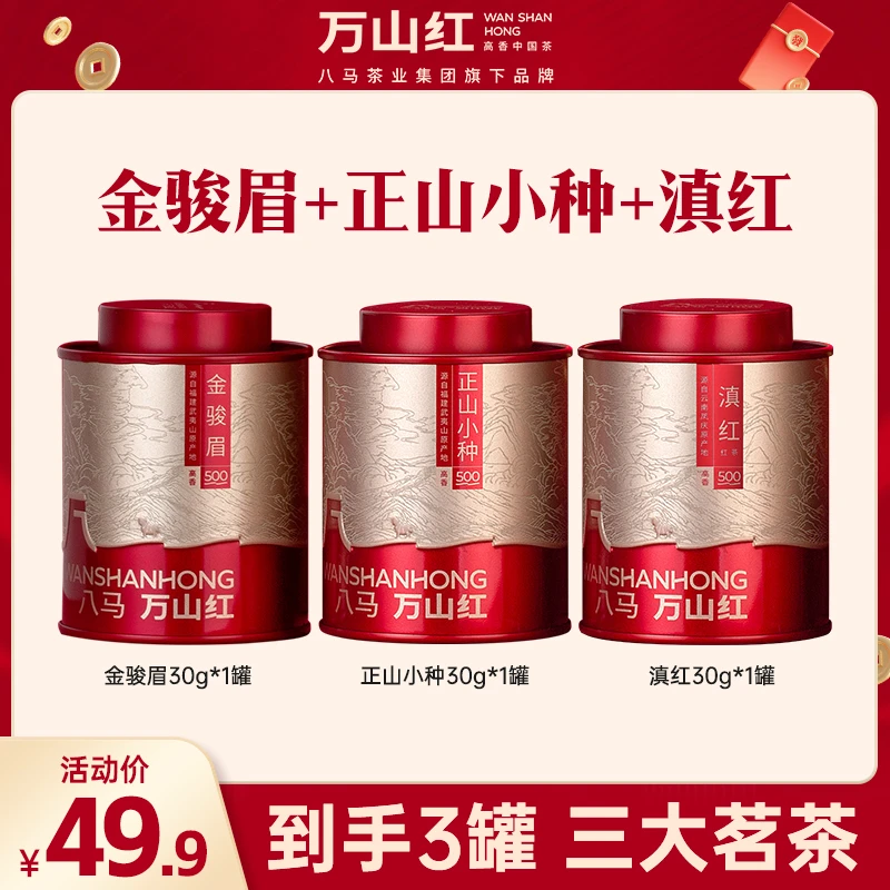 万山红武夷山特级正宗金骏眉云南滇红茶叶红茶八马茶业集团旗下
