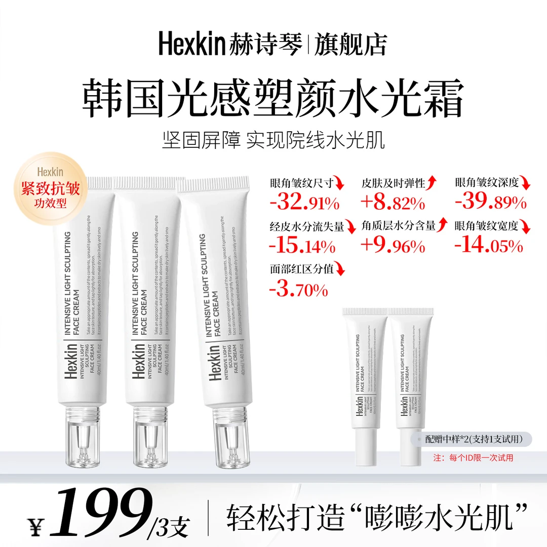 【妙妙专属】HEXKIN赫诗琴光感塑颜水光霜保湿抗皱紧致肌肤水光面霜