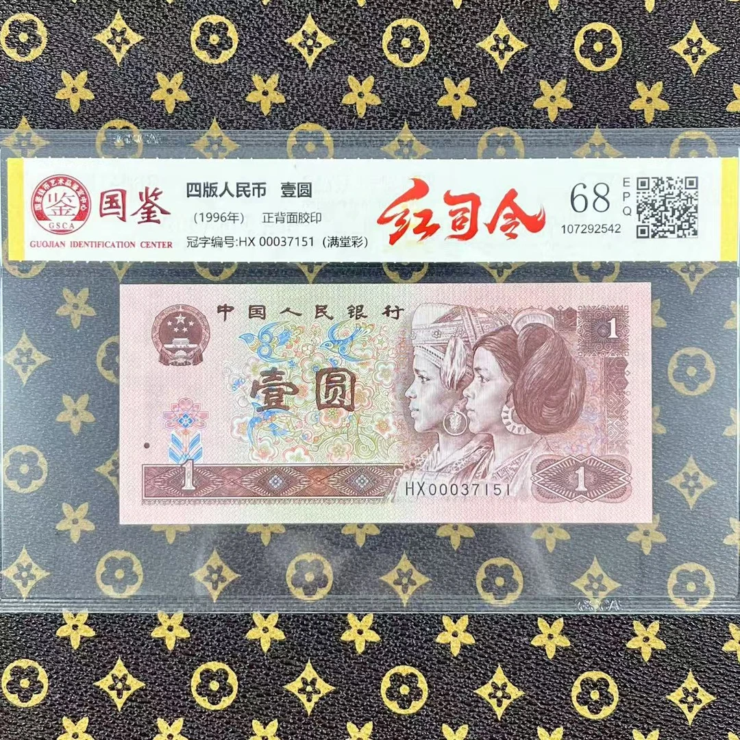 【红司令】第四套人民币一元 国鉴认证68E号码随机