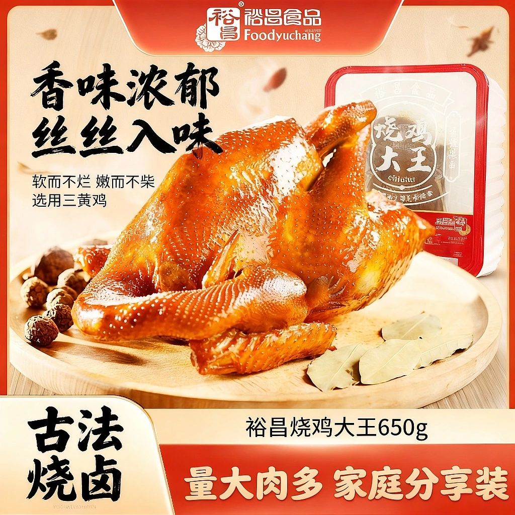 裕昌北派烧鸡650g/2只地道东北特色小吃