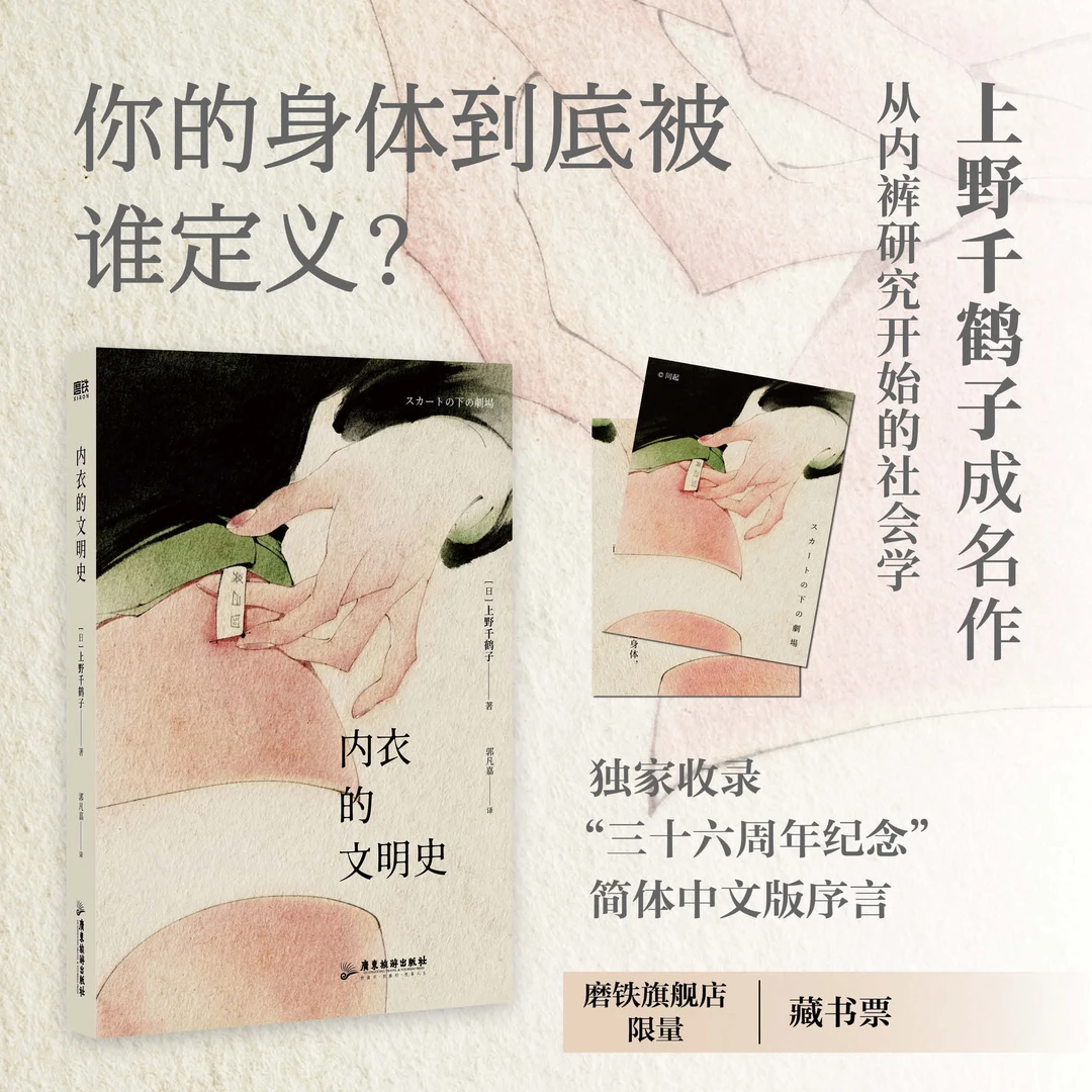 磨铁 内衣的文明史  上野千鹤子著