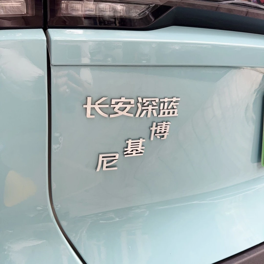 新品长安深蓝车身个性文字搞笑车标深个蓝腰情孩男模车尾标贴装饰