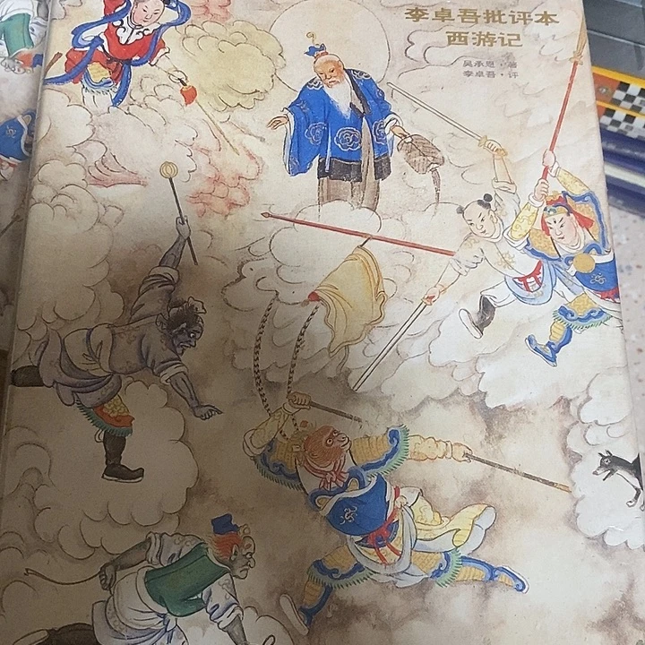 李卓吾批评本西游记大精装
