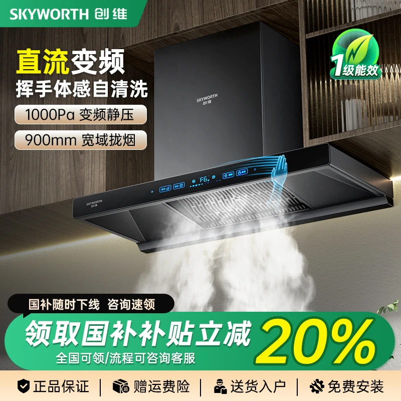 创维变频顶吸式抽油烟机家用厨房大吸力欧式吸油烟机自动清洗