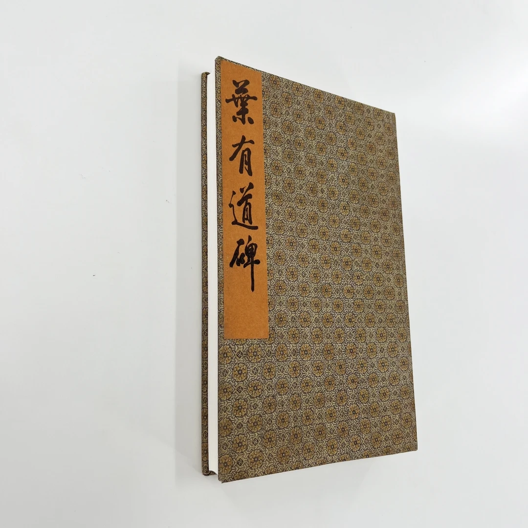 李北海叶有道碑 国图本带释文宣纸微喷复刻手工经折装装饰字画