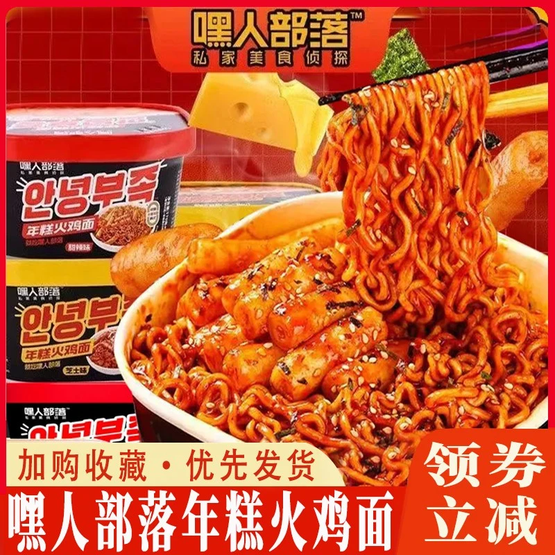 嘿人部落年糕火鸡面正宗韩式黑人部落面泡面甜辣芝士冲泡速食拌面