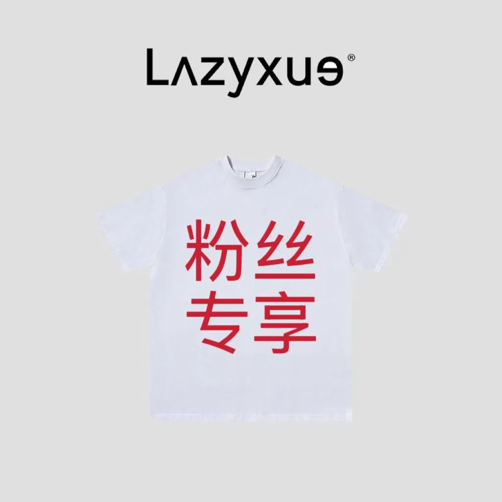 LAZYXUE薛懒懒/"VIP粉丝专享"轻奢经典百搭私人定制女装 36682