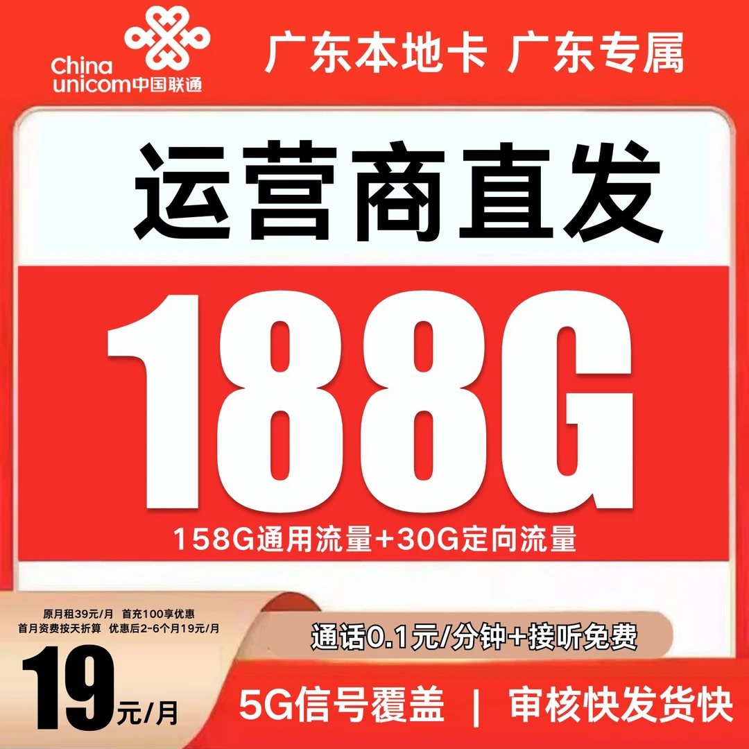 中国联通19元月租联通流量卡联通大王卡联通19元流量卡【广东专属】