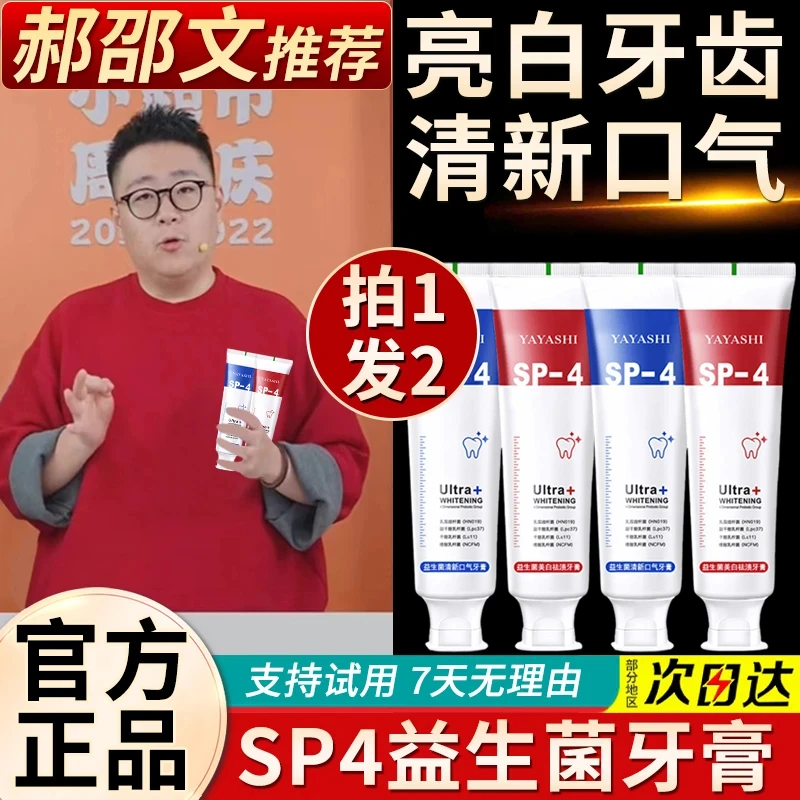 郝劭文推荐SP-4益生菌美白亮白牙膏去黄烟渍清新口气持久留香男女