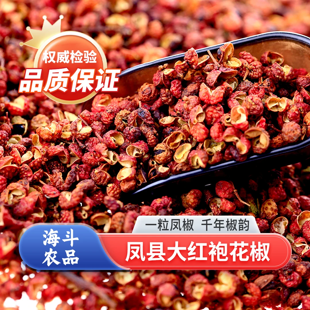 海品斗宜凤县大红袍花椒无硫熏-国家地理标志农产品