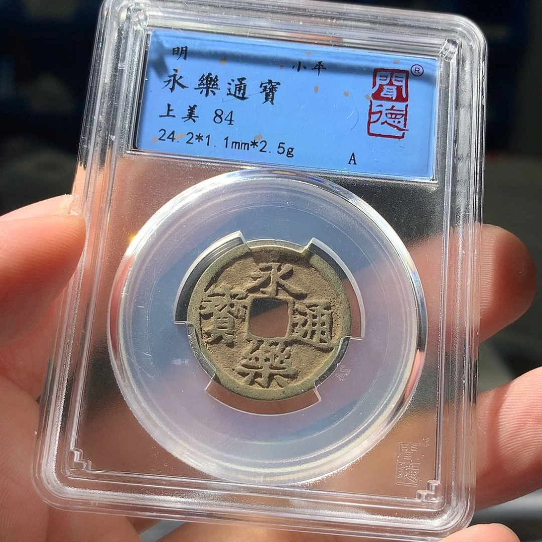 金属QY。永乐通宝84分1030