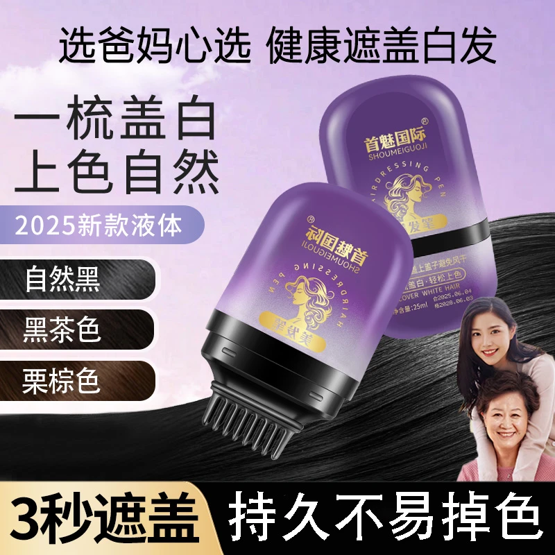 首魅国际新款遮盖白发神器美发棒夏季一次性遮白发速干清爽不掉色