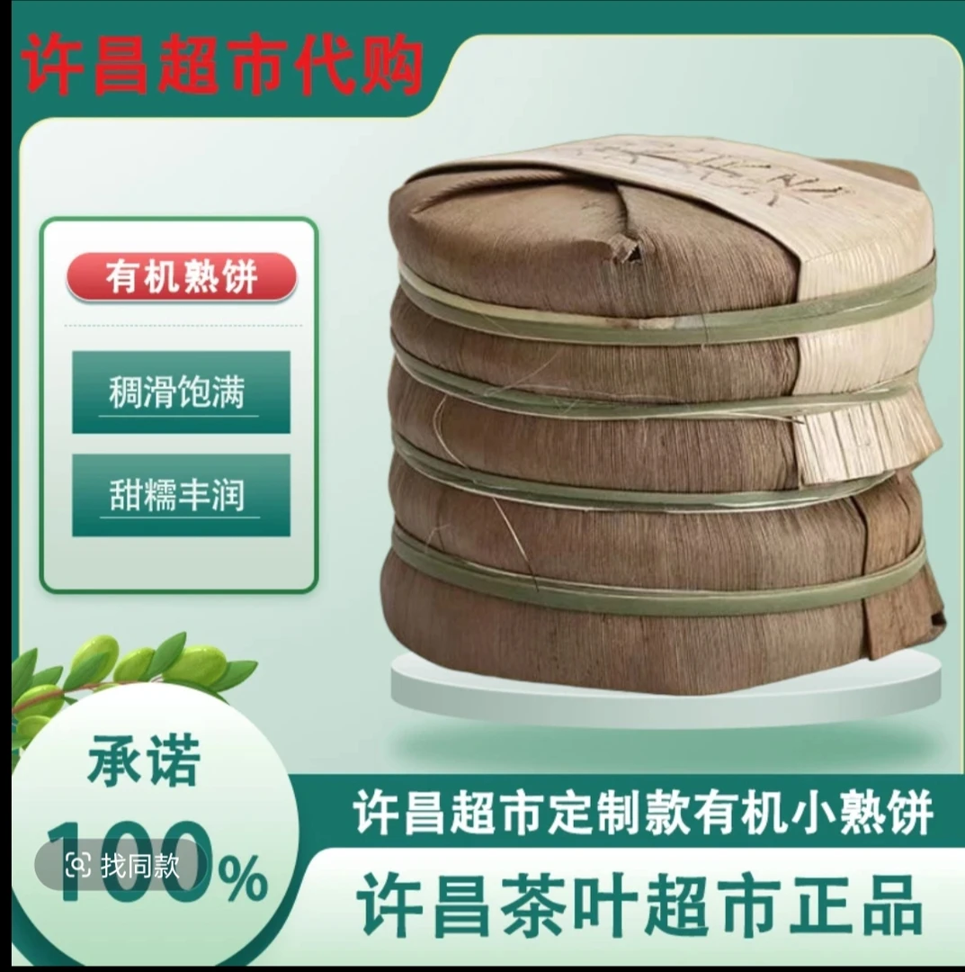许昌茶叶超市代购普洱熟茶有机小熟饼正品茶叶代购