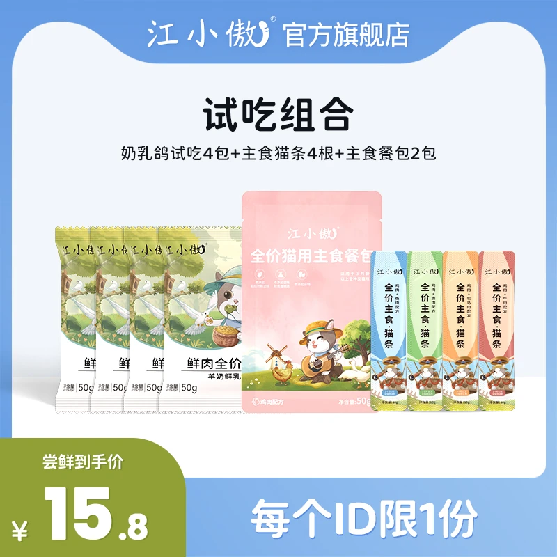 【活动优选】江小傲试吃组合羊奶乳鸽猫粮主食餐包主食猫条试吃