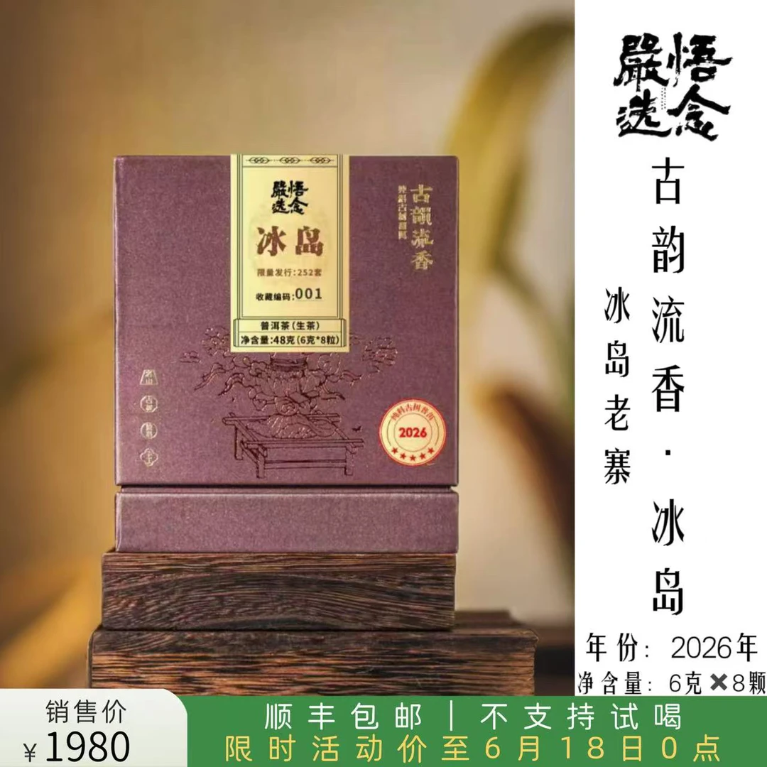 【严选】古韵流香 悟念联名款2026年冰岛老寨龙珠古树春料48g礼盒装