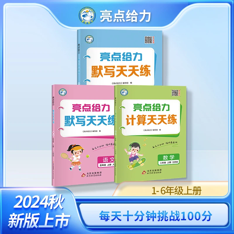 2024秋季新版亮点给力计算默写天天练小学教辅上册语文数学英语