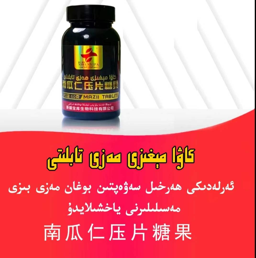 kawa migiz mazi tabiliti 南瓜仁压片糖果