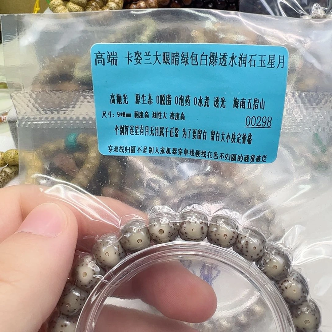 星月菩提手串13高端卡姿兰大眼睛绿包白星月98