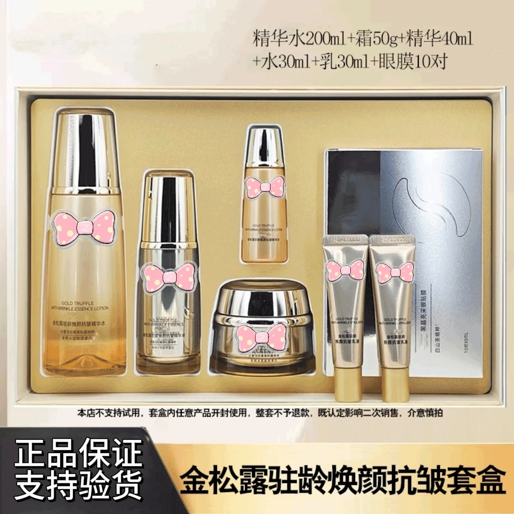 金松露驻龄焕颜抗皱套装水乳液精华面霜眼膜刮码
